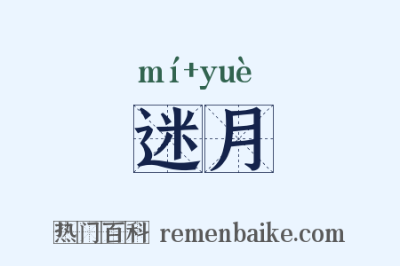 迷月是什么意思的图片